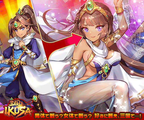 三国 -IKUSA-