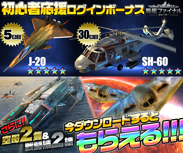 戦艦ファイナル