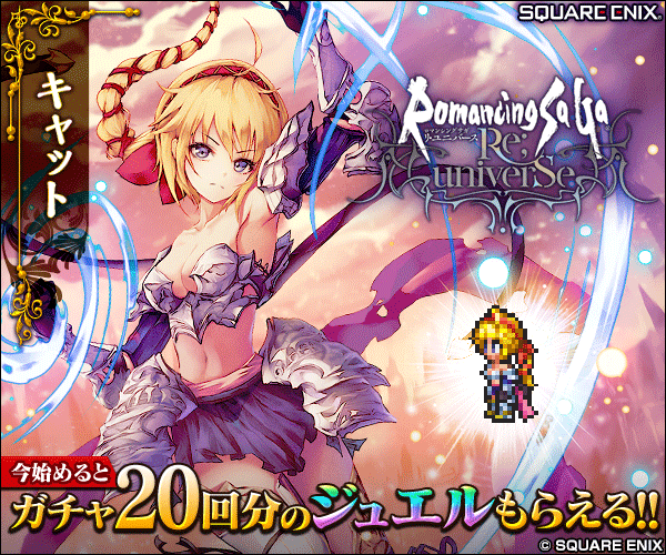 ロマンシング サガ リ・ユニバース