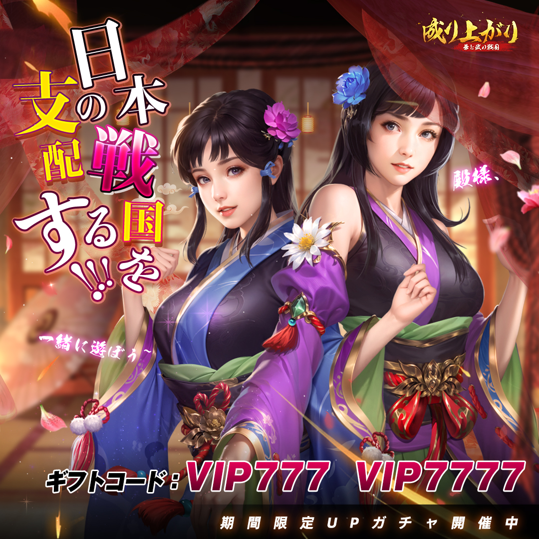 成り上がり～華と武の戦国【AD】