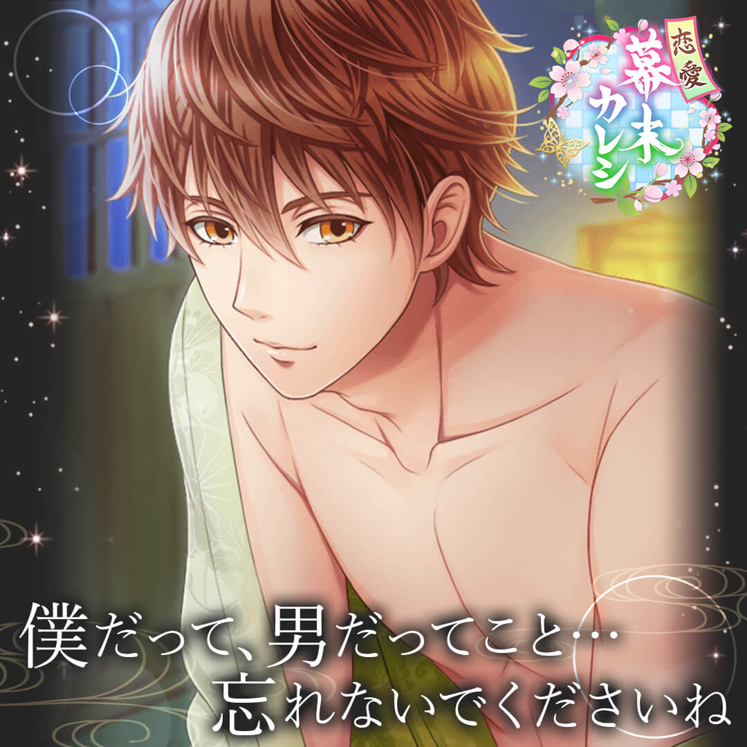 恋愛幕末カレシ 新撰組・乙女ゲーム【PR】