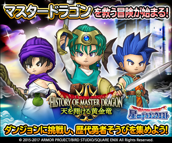 星のドラゴンクエスト