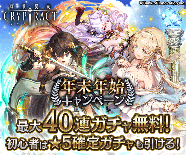 幻獣契約クリプトラクト