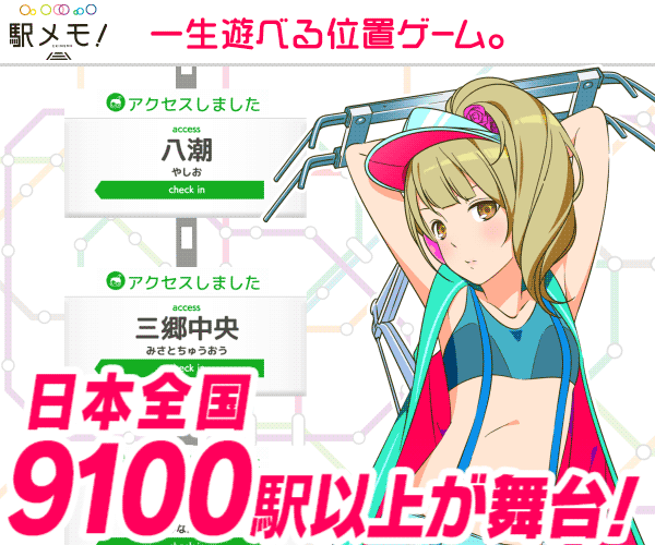 駅メモ!-ステーションメモリーズ!