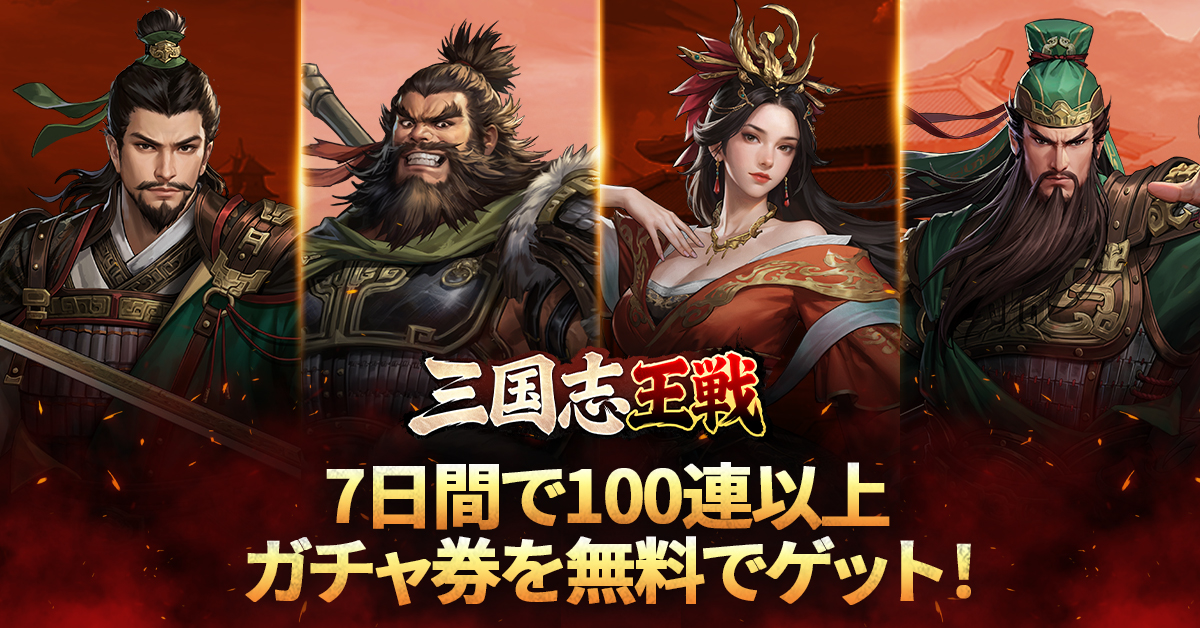 三国志王戦【AD】