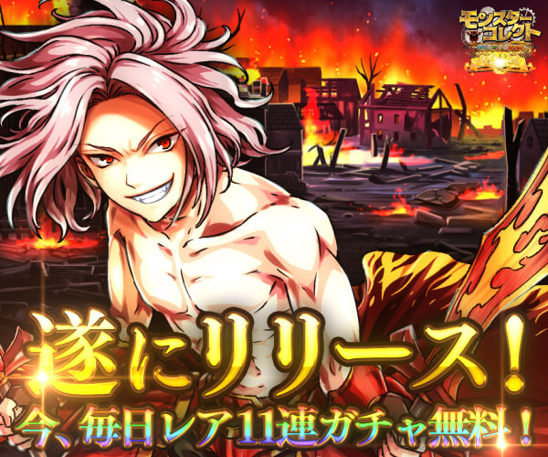 モンスターコレクト