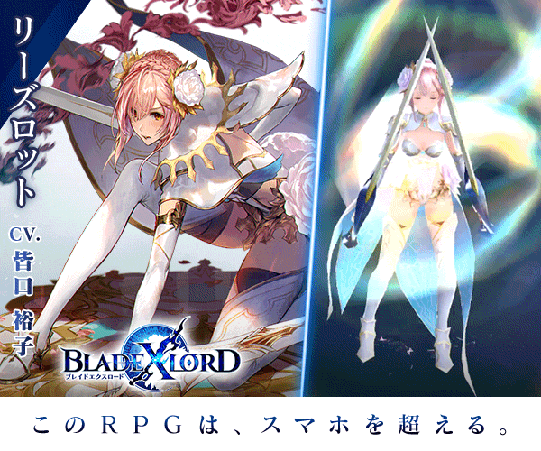 ブレイドエクスロード