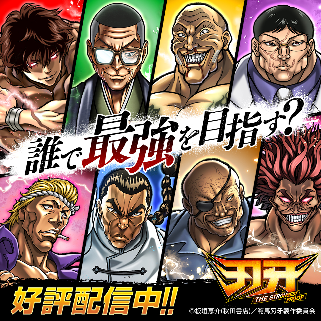 刃牙 THE STRONGEST PROOF【AD】