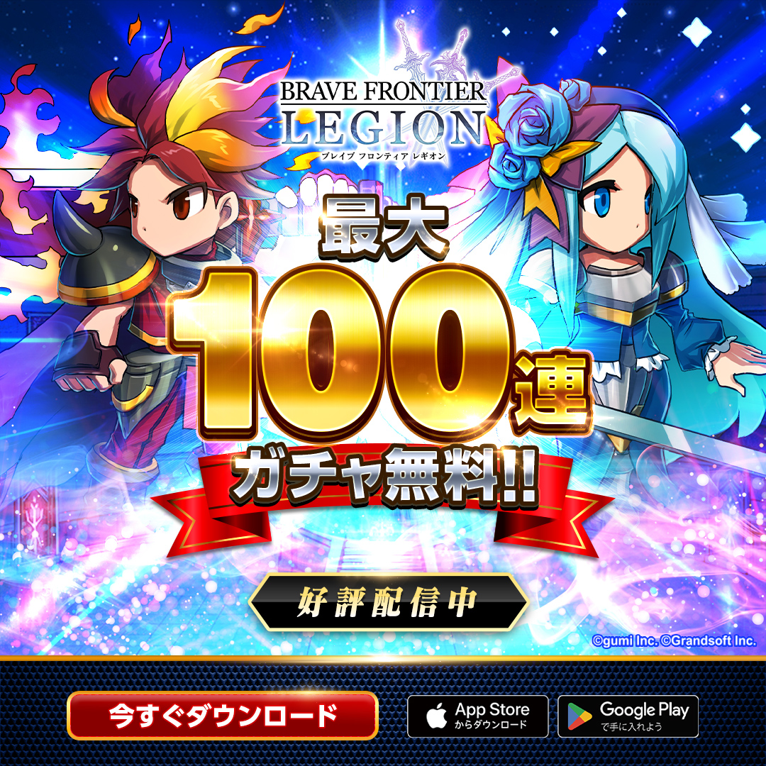 BRAVE FRONTIER LEGION【AD】