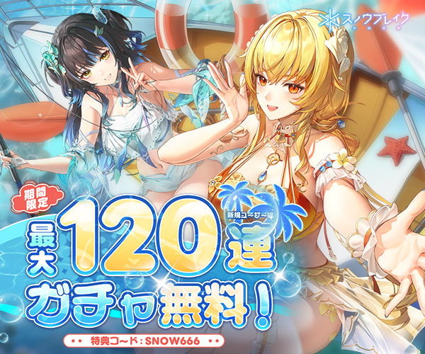 スノウブレイク：禁域降臨【AD】