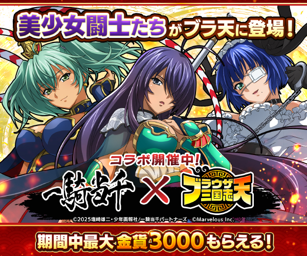 ブラウザ三国志 天【AD】