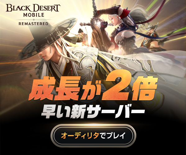 黒い砂漠 MOBILE【AD】