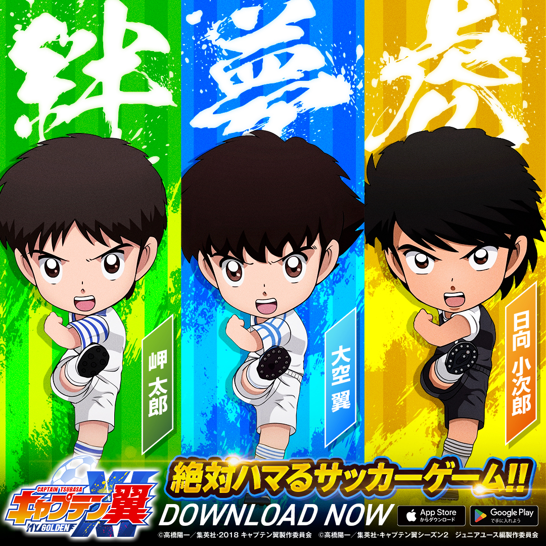 キャプテン翼:My Golden XI【マイイレ】【AD】
