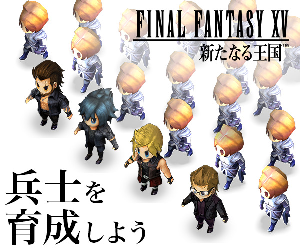 ファイナルファンタジー15:新たなる王国