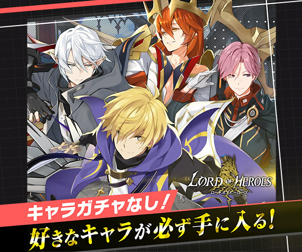 ロードオブヒーローズ
