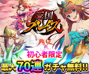 三国ブレイズ