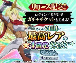ダンまち メモリア・フレーゼ