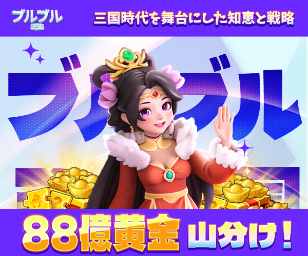 ブルブル三国【AD】