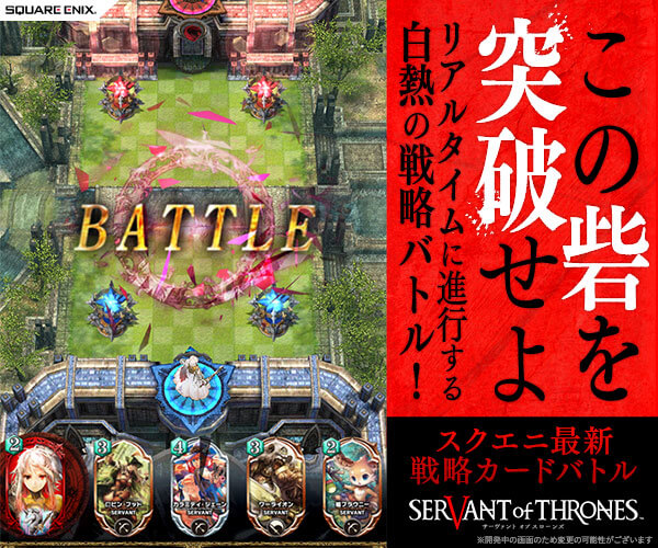サーヴァント オブ スローンズ