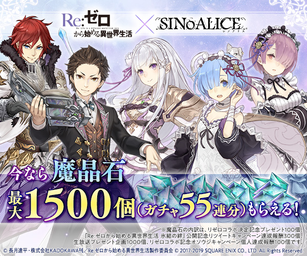 シノアリス【Re:ゼロコラボ中!】