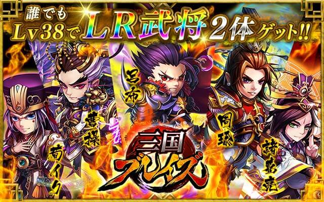 三国ブレイズ