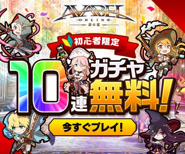 アヴァベルオンライン -絆の塔-