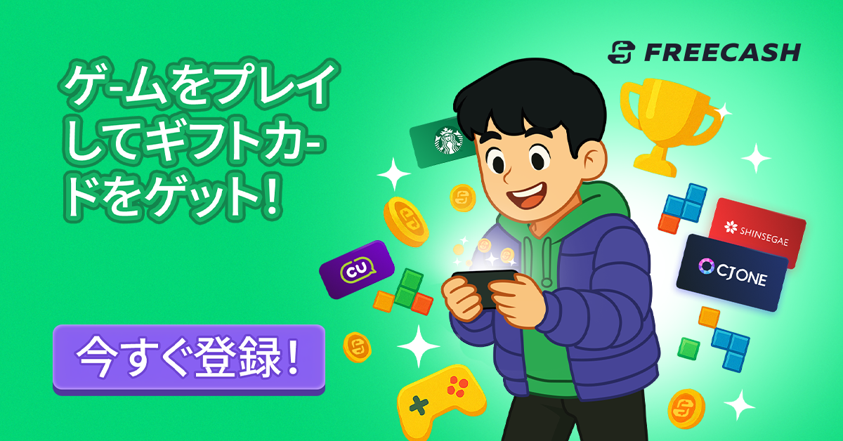 Freecash: お金と報酬を獲得【AD】