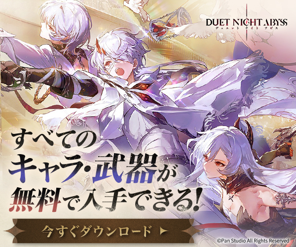 デュエットナイトアビス