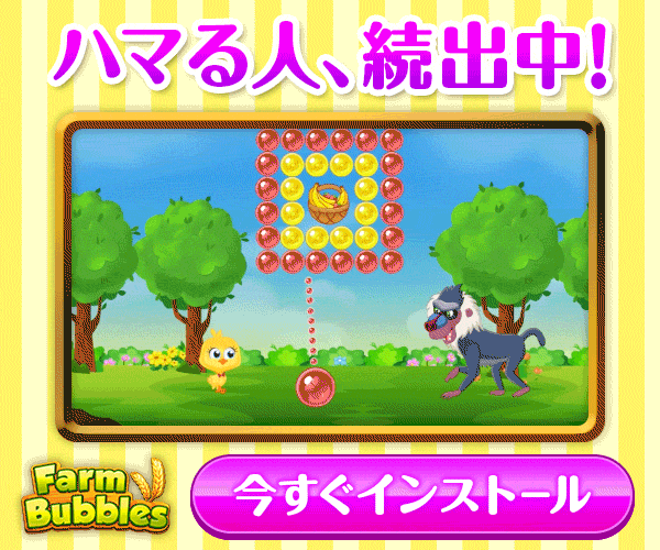 Farm Bubbles バブルシューター フレンジー