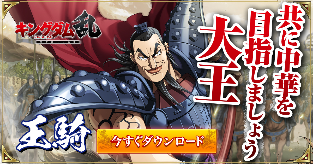 キングダム 乱 -天下統一への道- 究極の本格戦略ゲーム【AD】