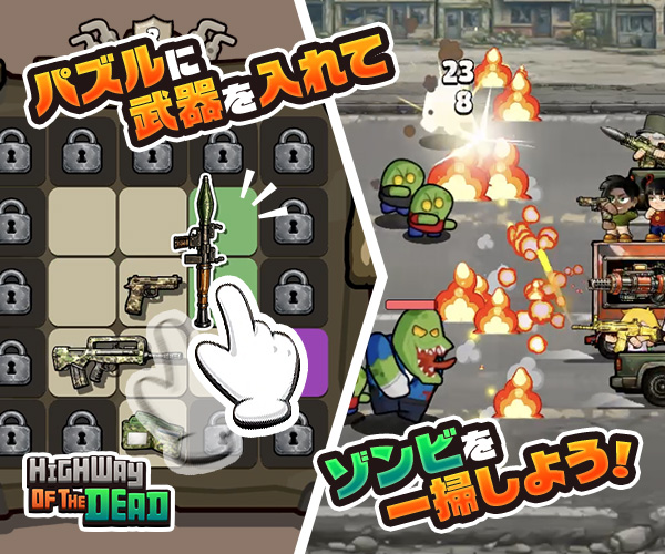 Highway of the Dead: 終末バッグ戦略【AD】