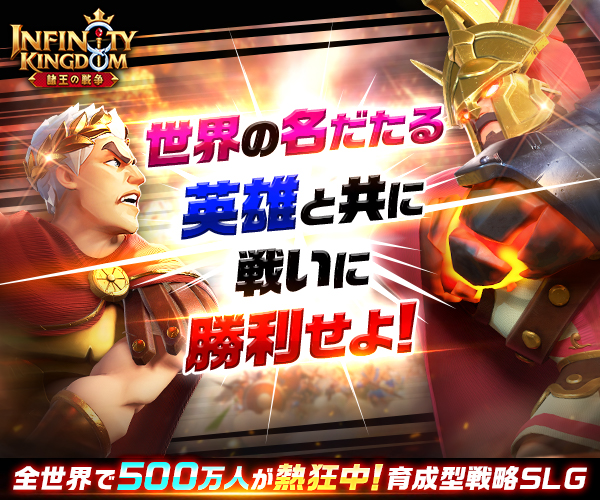 インフィニティ キングダム-諸王の戦争