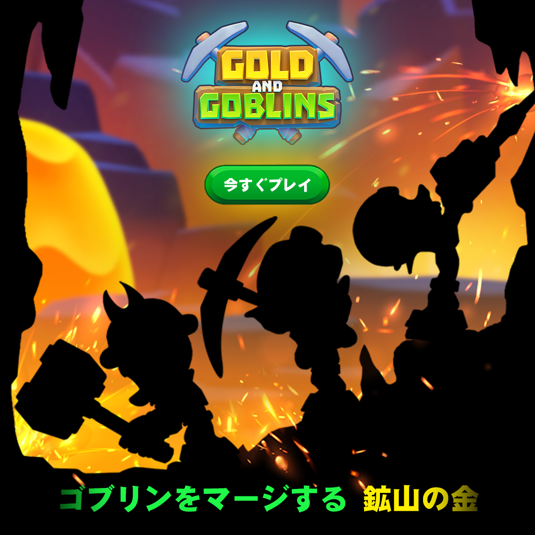 金とゴブリンの採掘：放置ゲーム【AD】
