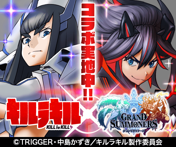 グランドサマナーズ【キルラキルコラボ開催中!】