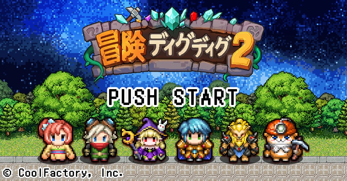 冒険ディグディグ2