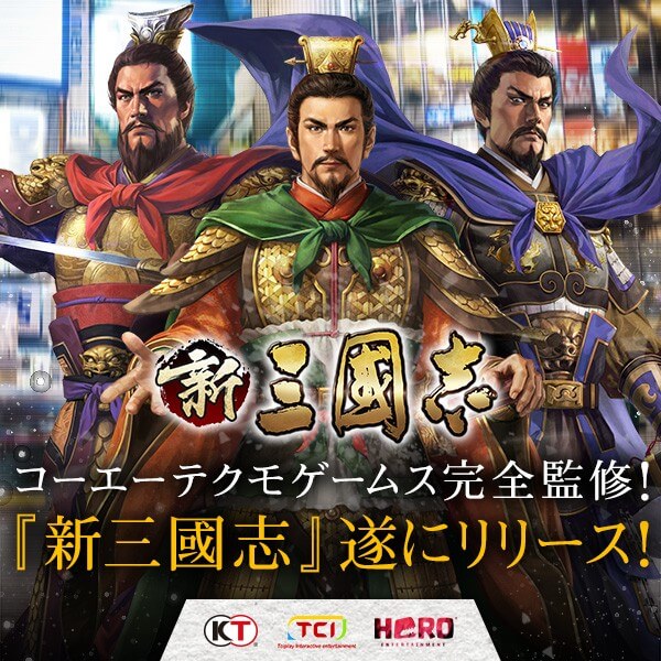 新三國志
