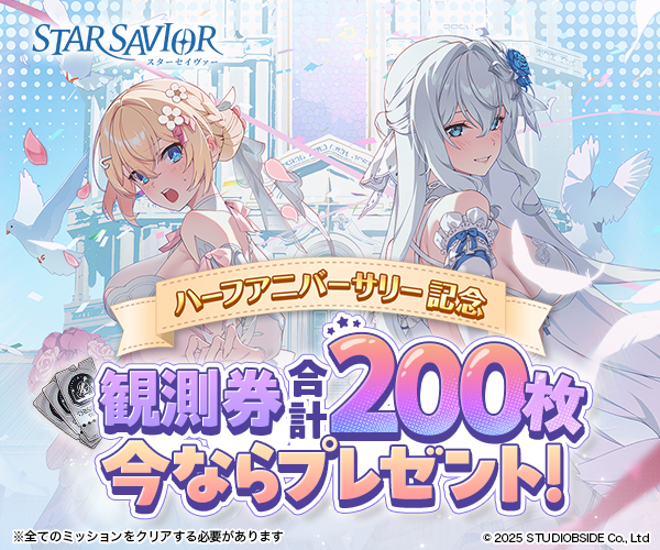 スターセイヴァー【AD】