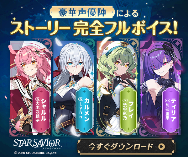 スターセイヴァー【AD】