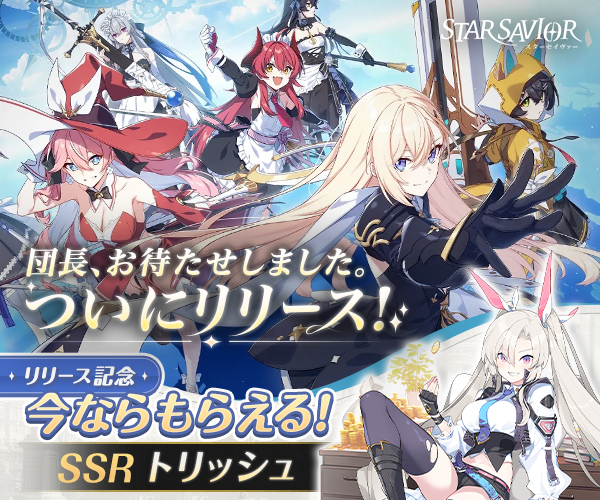 スターセイヴァー【AD】