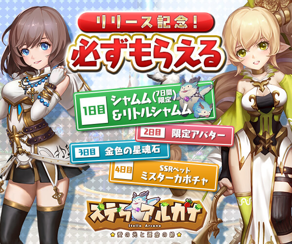 ステラアルカナ ~愛の光と運命の絆