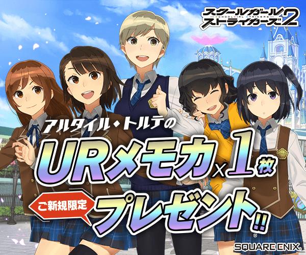 スクールガールストライカーズ2