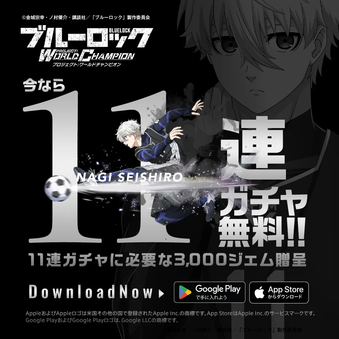 ブルーロック Project: World Champion【AD】