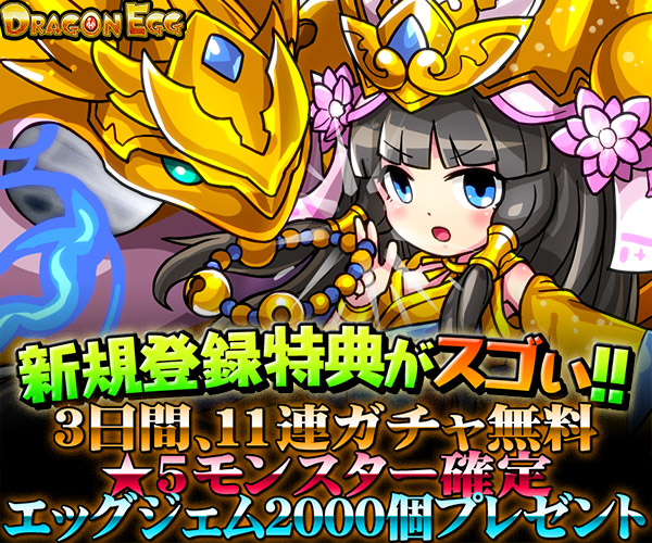 ドラゴンエッグ
