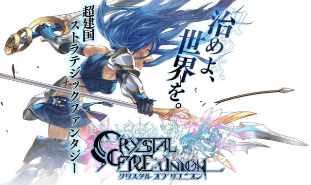 クリスタルオブリユニオン
