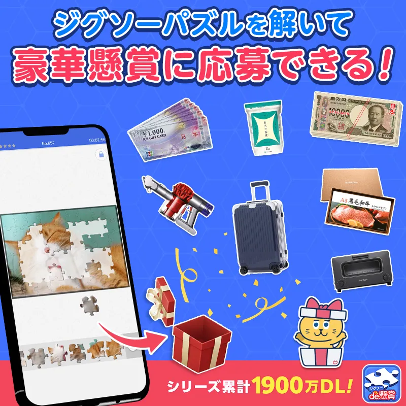 ジグソーde懸賞 - ジグソーパズルで懸賞もポイ活も楽しめる【AD】