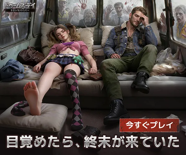 ドゥームズデイ：ラストサバイバー【AD】