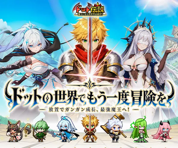 ドット伝説～魔王になる異世界放置RPG～【AD】