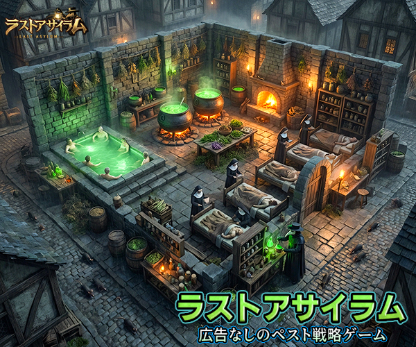 ラストアサイラム：プレイグ【AD】