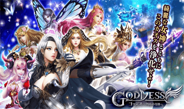 Goddess~闇夜の奇跡~