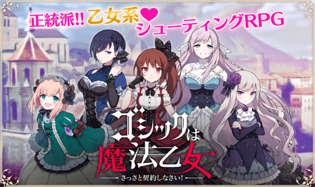 ゴシックは魔法乙女 -ごまおつ -